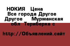 НОКИЯ › Цена ­ 3 000 - Все города Другое » Другое   . Мурманская обл.,Териберка с.